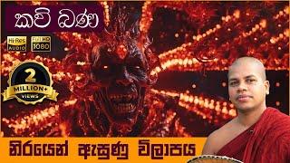 නිරයෙන් ඇසුණු විලාපය  Nirayen Asunu Vilapaya  සිංහල කවි බණ  Sinhala Kavi Bana