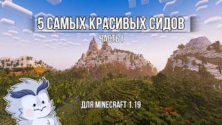 5 САМЫХ КРАСИВЫХ СИДОВ в Minecraft 1.19 для твоего выживания #minecraft #майнкрафт Часть I