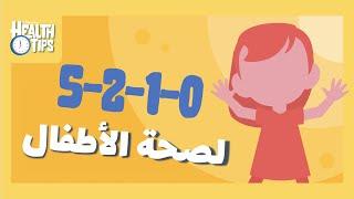 حافظ على صحة الأطفال Healthy Children