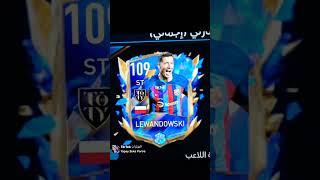 ليفاندوفسكي Toty ساويتلو الفلتر المشهور على التيك توك  فيفا 23 موبايل fifa 2023 mobile