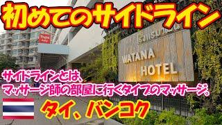 タイで初めてサイドラインに挑戦してみた。これは良いと思う。-旅ログ-