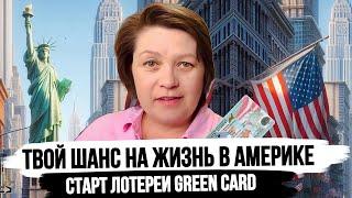 Переезд в США с Минимальными Затратами - Green Card Лотерея