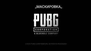 Типичный PUBG МАСКИРОВКА