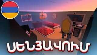 ՀԱՅԵՐՈՎ ՊԱՀՄՏՈՑԻ ԵՆՔ ԽԱՂՈՒՄ MINECRAFT-ՈՒՄ Minecraft Hayeren