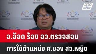 อ.อ๊อด ร้อง อว.ตรวจสอบการใช้ตำแหน่ง ศ.ของ สว.หญิง โชว์ข่าวเช้านี้  16 ก.ค. 67