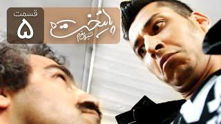 Paytakht 5 Serial Irani E 5  سریال ایرانی کمدی پایتخت 5 قسمت پنجم