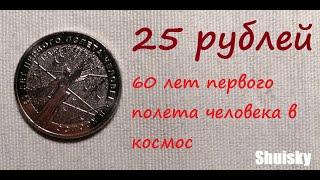  25 рублей 2021 год  Космос