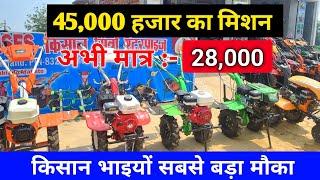 45000 में मिलने वाला power tiller अभी मात्र 28000 में 