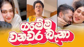 Piumi Hansamali  ගමේම වනචර බෑනා