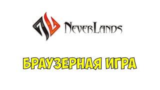   NeverLands Стрим Часть 1