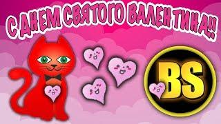 Поздравление с днем святого валентина от red cat и barsonya  в bee swarm simulator roblox