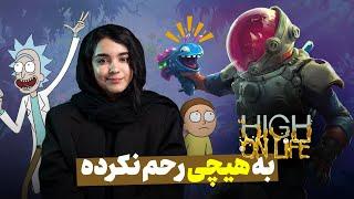 ایستراگ ها و لحظه های باحال بازی سازنده های ریک و مورتی  High on Life