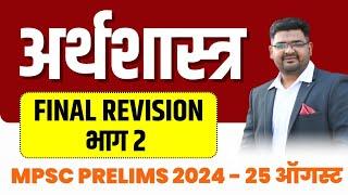 MPSC Economy Final Revision Part 2  MPSC Prelims 2024 Revision  Mayur Patil  Chanakya Mandal