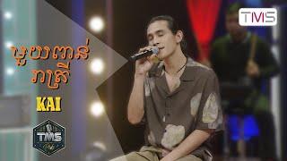 TMS Pub - Kai - មួយពាន់រាត្រី 1K Nights