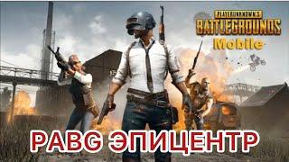 PUBG  Эпицентр. ПАБГ ЭПИЦЕНТР.