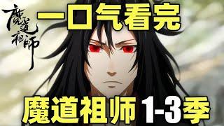 一口气看完，魔道祖师1-3季！夷陵老祖魏无羡！