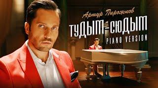 Артур Пирожков  туДЫМ-сюДЫМ  PIANO   VERSION