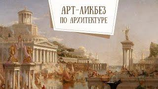 АРТ-ликбез по архитектуре