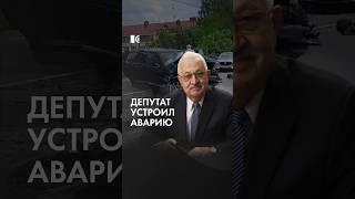 Депутат Госдумы устроил ДТП