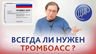 Тромбо АСС. Всегда ли нужно принимать тромбо асс если нет других показаний кроме возраста?