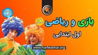 آموزش ریاضی اول ابتدایی با استفاده از نمایش و انیمیشن