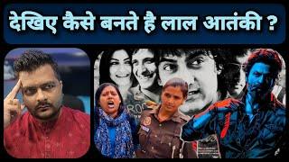 संसद पर हमला  Rang De Basanti Jawan जैसी Films का कलम वाला नक्सलवाद जिम्मेदार ? Opinion