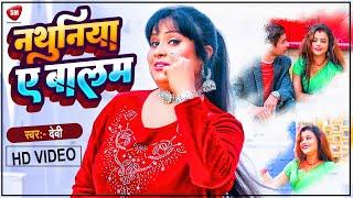 #VIDEO नथुनिया ए बालम Nathuniya A Balam  #Singer_Devi  Bhojpur Latest Lokgeet 2023