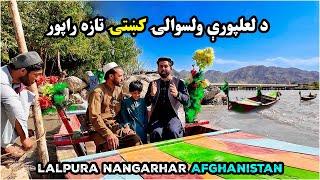 د لعلپورې ولسوالۍ تاريخي کښتۍ   Exploring Lalpura District Afghanistan  4K