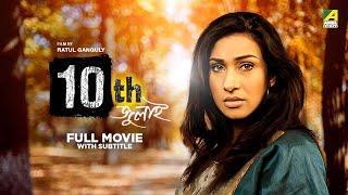 10th July - Bengali Full Movie  Rituparna Sengupta  Debashree Roy  Chiranjeet Chakraborty