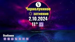 2.10.2024 Что принесет ЧерноЛунное  затмение каждому знаку Зодиака - Карма Отношений в действии