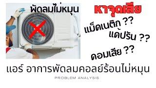 ซ่อมแอร์ วิเคราะห์อาการเสีย พัดลมคอยล์ร้อนไม่หมุน