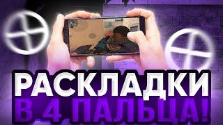 ЛУЧШИЕ РАСКЛАДКИ НА ТЕЛЕФОНЕ В 4 ПАЛЬЦА В STANDOFF 2  ТОП 5 КАСТОМИЗАЦИЙ НА ТЕЛЕФОН В СТАНДОФФ 2