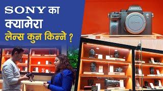 साेनीका क्यामेरा लेन्स कुन किन्ने ? Sony Center Visit