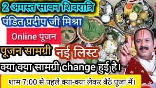 सावन शिवरात्री पूजा सामग्री2 august shivratri puja samagri2 August online abhishek pradeep mishra