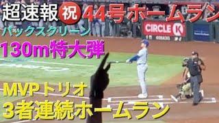 ️超速報️㊗️44号先頭打者ホームラン【大谷翔平選手】ベッツ選手とフリーマン選手も続いて3者連続ホームラン vs dバックス〜シリーズ2戦目〜