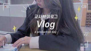 vlog 교사 브이로그 2년차 교사의 학교 브이로그ㅣ퇴근하고 공부하는 갓생 직장인 vlog ㅣ중학교 담임 일상‍ㅣschool vlogㅣa productive days.