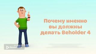 Почему ВЫ должны делать Beholder 4?