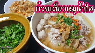 แจกสูตร ก๋วยเตี๋ยวหมูน้ำใส พร้อมวิธีทำให้น้ำซุปใส รสชาติหอม หวาน อร่อยกลมกล่อม l My Life By PDa