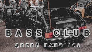 BASS CLUB -  АВТОЗВУК - ДИКИЙ ПАНЧ 193