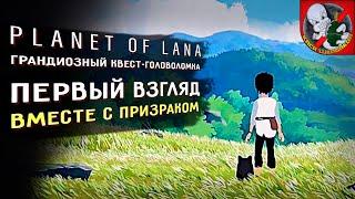 Первый взгляд и ПОЛНОЕ ПРОХОЖДЕНИЕ вместе с Призраком - Planet of lana