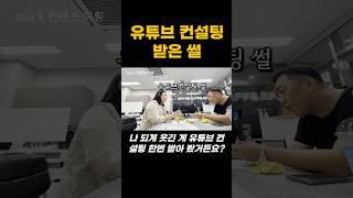 유튜브 컨설팅 받았더니?실제 후기 어떤 컨셉이 맞을까요?#부동산