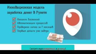 Заработать на перископ Periscope 