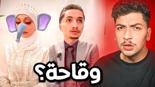 اول زواج لايڤ تيكتوك