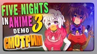 СМОТРИМ ДЕМКУ Five Nights In Anime 3  FNIA Ultimate Location Прохождение