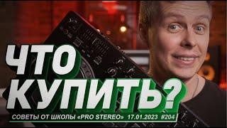 Как правильно выбрать DJ оборудование? Что купить в 2023?