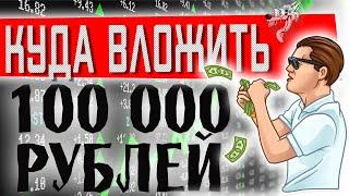 TOP-7. Куда вложить 100 тысяч рублей? Куда инвестировать 100000 рублей чтобы заработать в 2024 году