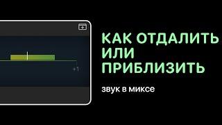 Как отдалить или приблизить звук в миксе Уроки для любой DAW