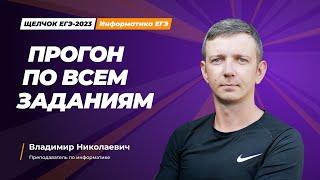 Щелчок по информатике - 2023. Прогон по всем заданиям. Информатик БУ