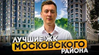 Что купить в МОСКОВСКОМ РАЙОНЕ. Обзор ЖК Дефанс Шепилевский ID Парк Победы