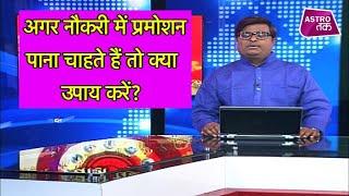 अगर नौकरी में प्रमोशन पाना चाहते हैं तो क्या उपाय करें?  Shailendra Pandey Astro Tak